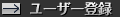 ユーザー登録
